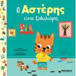 Ο Αστέρης είναι ζαβολιάρης (ΜΙΝΩΑΣ) 14398