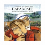 ΠΑΡΑΒΟΛΕΣ ΟΙ ΔΙΔΑΚΤΙΚΕΣ ΑΦΗΓΗΣΕΙΣ ΤΟΥ ΧΡΙΣΤΟΥ (ΣΑΒΒΑΛΑΣ) 33294