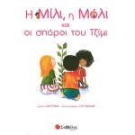 H ΜΙΛΙ, H ΜΟΛΙ No3& OI ΣΠΟΡΟΙ ΤΟΥ ΤΖΙΜΙ (ΣΑΒΒΑΛΑΣ) 29802