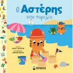 Ο Αστέρης στην παραλία (ΜΙΝΩΑΣ) 14397