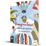  Η οικογένεια Γκρίφιν ταξιδεύει με αερόστατο - Βιβλίο 1 (ΕΛΛΗΝΟΚΔΟΤΙΚΗ) 9605634568