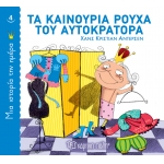Τα καινούρια ρούχα του αυτοκράτορα (ΧΑΡΤΙΝΗ ΠΟΛΗ)