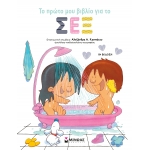 Το πρώτο μου βιβλίο για το σεξ (ΜΙΝΩΑΣ)