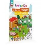 Χρωματίζω τα ζώα της Φάρμας και το Περιβάλλον (ΕΛΛΗΝΟΕΚΔΟΤΙΚΗ) 9605634230