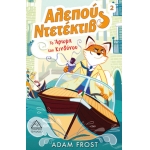 Αλεπού Ντεντέκτιβ - Το Άρωμα του Κινδύνου (ΤΖΙΑΜΠΙΡΗΣ)