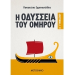 ΟΔΥΣΣΕΙΑ ΤΟΥ ΟΜΗΡΟΥΑ ΓΥΜΝ ΜΕΤΑΙΧΜΙΟ