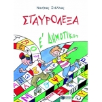Σταυρόλεξα για την E΄ Δημοτικού (ΠΑΤΑΚΗΣ) 04416