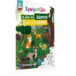 Χρωματίζω τα ζώα του Δάσους και το Περιβάλλον (ΕΛΛΗΝΟΕΚΔΟΤΙΚΗ) 9605634261