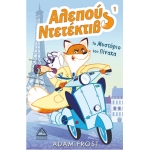 Αλεπού Ντεντέκτιβ - Το Μυστήριο του Πίνακα (ΤΖΙΑΜΠΙΡΗΣ)