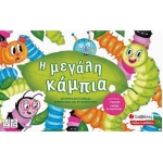 Η μεγάλη κάμπια (ΣΑΒΒΑΛΑΣ) 38068
