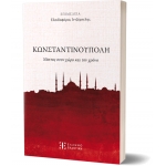 Κωνσταντινούπολη - Νόστος στον χώρο και τον χρόνο (ΕΛΛΗΝΟΕΚΔΟΤΙΚΗ)