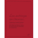 Στα καλύτερα που έλκονται Ευχετήριες Κάρτες (ΡΕΝΕ) ΧΑΡΤΙΝΗ ΠΟΛΗ