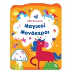 Βιβλίο Ζωγραφικής – Μαγικοί Μονόκεροι (ΤΖΙΑΜΠΙΡΗΣ)