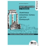Αρχαία ελληνικά Γ΄ Λυκείου - Ασκήσεις κλειστού τύπου για την Εισαγωγή (ΠΑΤΑΚΗΣ) 12343