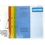 ΥΠΟΦΑΚΕΛΟΣ ΑΡΧΕΙΟΘΕΤΗΣΗΣ ΜΕ ΕΛΑΣΜΑ Α4