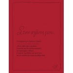 Στην αγάπη μου Ευχετήριες Κάρτες (ΡΕΝΕ) ΧΑΡΤΙΝΗ ΠΟΛΗ