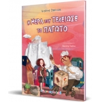 Η μέρα που τελείωσε το παγωτό (ΕΛΛΗΝΟΚΔΟΤΙΚΗ) 9605634155