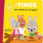 Ο Τίμος στον παππού και στη γιαγιά (ΜΙΝΩΑΣ) 14235