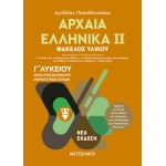 ΑΡΧΑΙΑ ΕΛΛΗΝΙΚΑ ΙΙ Ομάδα προσανατολισμού ανθρωπιστικών σπουδών - Γ΄ Λυκείου( ΜΕΤΑΙΧΜΙΟ)