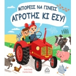 Μπορείς να γίνεις αγρότης κιι εσύ! (ΤΖΙΑΜΠΙΡΗΣ)