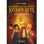 Ν.Ι.Βερν3: Η πύλη της αβύσσου (ΜΙΝΩΑΣ) 22595