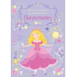 Πριγκίπισσες (Σειρά: Ντύνω τις κούκλες με αυτοκόλλητα) (ΠΑΤΑΚΗΣ) 13887