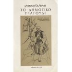 ΤΟ ΔΗΜΟΤΙΚΟ ΤΡΑΓΟΥΔΙ (ΦΕΛΕΚΗ)