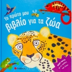 Το Πρώτο μου Βιβλίο - Ζώα (ΣΑΒΒΑΛΑΣ) 34224