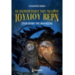 Ν.Ι.Βερν4: Στον βυθό της θάλασσας (ΜΙΝΩΑΣ) 22400