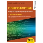 Πληροφορική Γ΄ Γενικού Λυκείου – Διαγωνίσματα Προσομοίωσης  (ΠΑΤΑΚΗΣ) 13164
