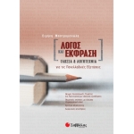 Λόγος και Έκφραση: Γλώσσα και Λογοτεχνία για τις Πανελλαδικές Εξετάσεις (ΣΑΒΒΑΛΑΣ) 39031