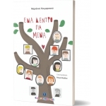 ΕΝΑ ΔΕΝΤΡΟ ΓΙΑ ΜΕΝΑ ΕΛΛΗΝΟΕΚΔΟΤΙΚΗ (9605633035)
