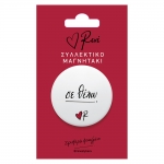 Μαγνητάκι στρογγυλο Σε θέλω (Ρενέ) ΧΑΡΤΙΝΗ ΠΟΛΗ