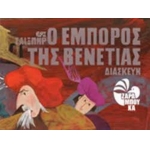 Ο ΕΜΠΟΡΟΣ ΤΗΣ ΒΕΝΕΤΙΑΣ (ΚΕΔΡΟΣ)