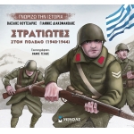 ΣΤΡΑΤΙΩΤΕΣ ΣΤΟΝ ΠΟΛΕΜΟ (ΜΙΝΩΑΣ) 14434