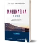 ΜΑΘΗΜΑΤΙΚA Γ΄ Λυκείου - Α΄ ΤΟΜΟΣ (ΕΛΛΗΝΟΕΚΔΟΤΙΚΗ)