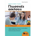 Νεοελληνική γλώσσα Α΄ Γυμνασίου - Γλωσσικές ασκήσεις (ΠΑΤΑΚΗΣ) 10590