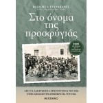 Στο όνομα της προσφυγιάς (ΜΕΤΑΙΧΜΙΟ)