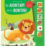 Μύθοι του Αισώπου με ζωντανή αφήγηση - Το λιοντάρι και το ποντίκι (ΤΖΙΑΜΠΙΡΗΣ)
