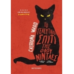 ΤΟ ΤΕΛΕΥΤΑΙΟ ΣΠΙΤΙ ΤΗΣ ΟΔΟΥ ΝΙΝΤΛΕΣ (METAIXMIO) 82843