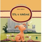 ΕΓΩ Ο ΚΑΝΕΛΟΣ (ΟΙΚΟ - ΠΑΡΑΜΥΘΙΑ) ΚΕΔΡΟΣ 3087