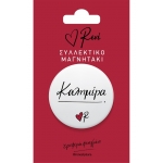 Στρογγυλός Μαγνήτης Καλημέρα (ΡΕΝΕ) ΧΑΡΤΙΝΗ ΠΟΛΗ