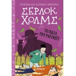 Σέρλοκ Χολμς: Το παζλ του Ράιγκεϊτ (ΜΙΝΩΑΣ) 22448