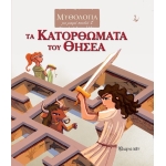 Τα Κατορθώματα του Θησέα (ΧΑΡΤΙΝΗ ΠΟΛΗ) 00875