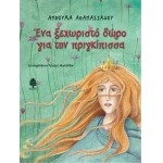 Ένα ξεχωριστό δώρο για την πριγκίπισσα (ΚΕΔΡΟΣ)  5022