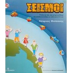 ΣΕΙΣΜΟΙ (ΚΑΣΤΑΝΙΩΤΗ)