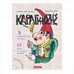 Καραγκιόζης (5 εικονογραφημένες παραστάσεις – 14 πατρόν με φιγούρες των ηρώων) με cd (ΩΡΙΩΝ)