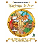 Ένας αγώνας προς τιμήν του αυτοκράτορα  Ταξίδι στον Χρόνο ΣΤΙΛΤΟΝ ΤΖΕΡΟΝΙΜΟ (ΚΕΔΡΟΣ)