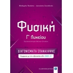 Φυσική Γ΄ Λυκείου – ΔΙΑΓΩΝΙΣΜΑΤΑ ΕΠΑΝΑΛΗΨΗΣ (ΕΛΛΗΝΟΕΚΔΟΤΙΚΗ) 9605634087