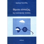 ΘΕΜΑΤΑ ΣΥΝΤΑΞΗΣ ΤΗΣ ΝΕΟΕΛΛΗΝΙΚΗΣ ΓΛΩΣΣΑΣ (ΚΩΔΙΚΑΣ)
